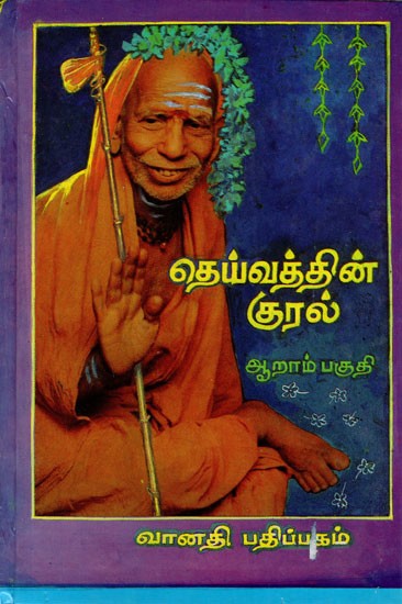 தெய்வத்தின் குரல்: Dheyvathin Kural in Tamil (Part- 6)