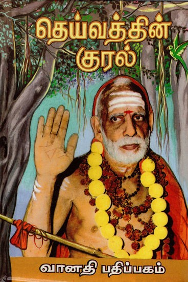 தெய்வத்தின் குரல்: Dheyvathin Kural in Tamil (Part- 1)