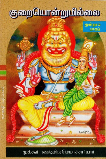 குறையொன்றுமில்லை: Kuraiondrumillai in Tamil (Part- 3)