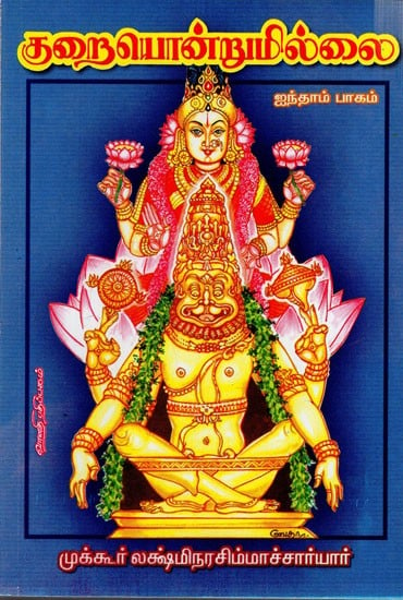 குறையொன்றுமில்லை: Kuraiondrumillai in Tamil (Part- 5)