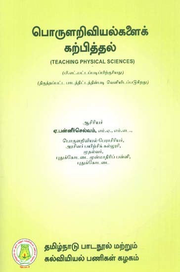 பொருளறிவியல்களைக் கற்பித்தல்: Teaching of Physical Sciences (Tamil)