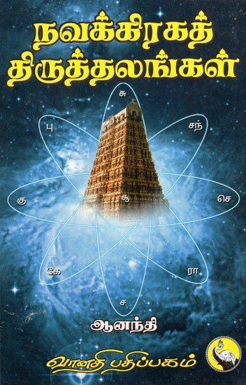 நவக்கிரகத் திருத்தலங்கள்: Navagrahath Thiruth Thalangal (Tamil)