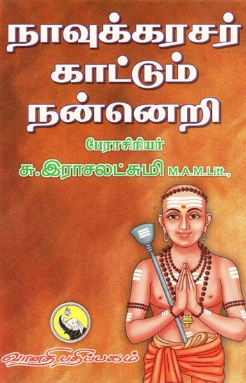 நாவுக்கரசர் காட்டும் நன்னெறி: Naavukkarasar Kattum Nannery (Tamil)