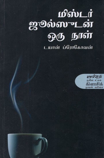மிஸ்டர் ஜூல்ஸுடன் ஒரு நாள்- Mister Jooljeesudan Oru Naal (Tamil Novel)