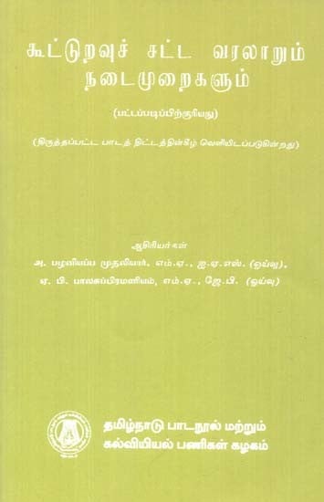 கூட்டுறவுச் சட்ட வரலாறும்

நடைமுறைகளும்: History of Co-operative Law And Practice (Tamil)