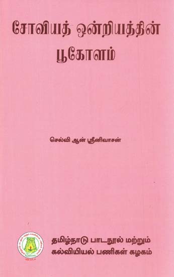 சோவியத் ஒன்றியத்தின் பூகோளம்: Geography of U.S.S.R. (Tamil)
