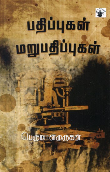 பதிப்புகள் மறுபதிப்புகள்- Patippukal Marupatippukal (Tamil Essays)