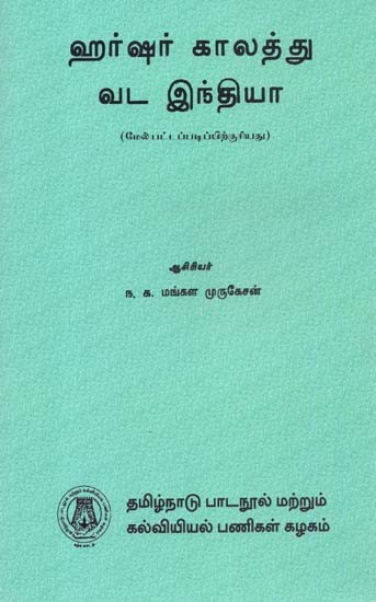 ஹர்ஷர் காலத்து வட இந்தியா: North India In The Age of Harsha (Tamil)