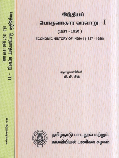 இந்தியப் பொருளாதார வரலாறு- Economic History of India (Set of 2 Volumes in Tamil)