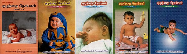 குழந்தை நோய்கள்- Pediatric Diseases- Set of 5 Volumes  (An Old and Rare Book in Tamil)