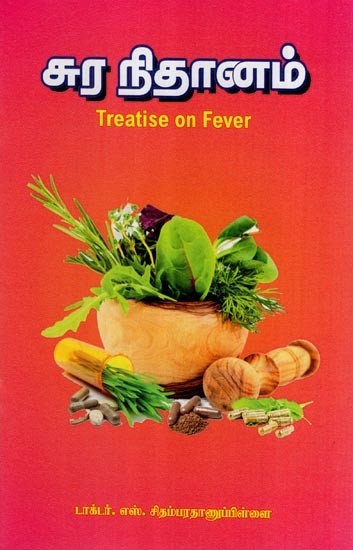 சுர நிதானம்- Treatise on Fever (Tamil)