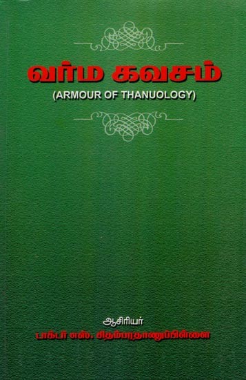 வர்ம கவசம்- Armour of Thanuology (Tamil)