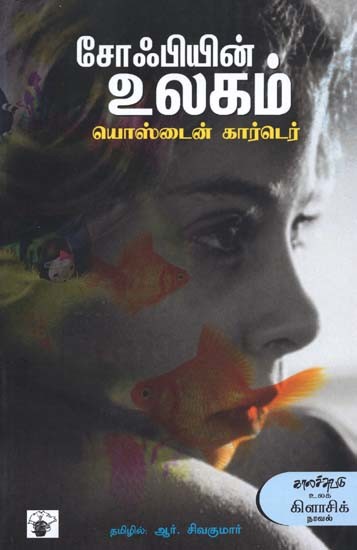 சோஃபியின் உலகம்- Sophiein Ulakam: Novel (Tamil)