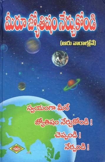 మీరూ జ్యోతిషం నేర్చుకోండి: కేవలం 6 వారాల్లోనే- Learn Astrology Yourself (Telugu) (An Old and Rare Book)