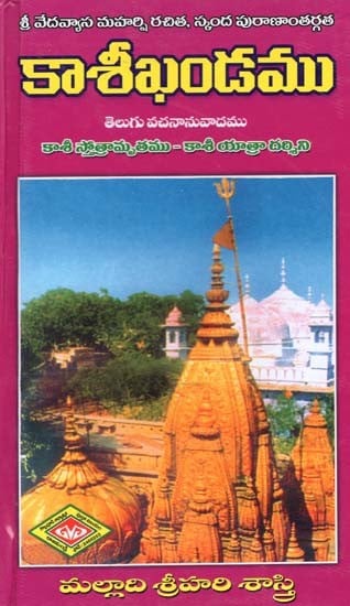 కాశీఖండము: శ్రీ వేదవ్యాస మహర్షి రచిత, స్కంద పురాణాంతర్గత- Kasikhandamu: Written by Sri Vedavyasa Maharshi, Skanda Puranantargata (Telugu)