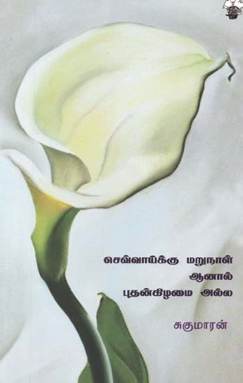 செவ்வாய்க்கு மறுநாள், புதன்கிழமை அல்ல- Cevvaakku Marunaal, Aanaal Putankizhamai Alla (Tamil)
