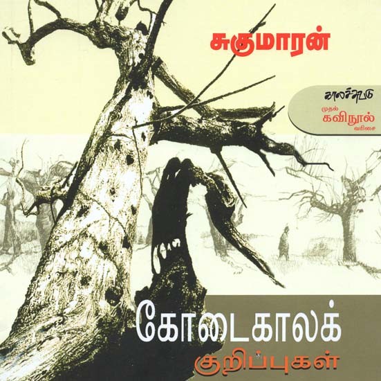 கோடைகாலக் குறிப்புகள்- Kootaikaalak Kurippukal (Tamil)