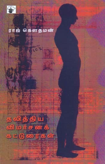 தலித்திய விமர்சனக் கட்டுரைகள்- Thalithiya Vimarsana Katturaikal (Tamil)