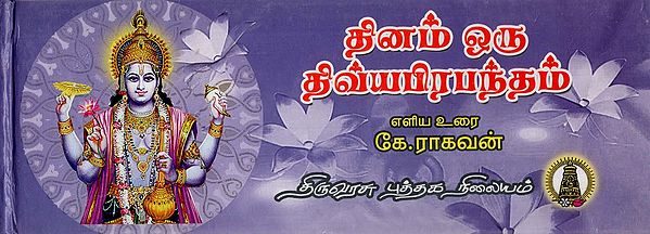 தினம் ஒரு திவ்யபிரபந்தம்: Thinam Oru Thivyaprabantham (Tamil)