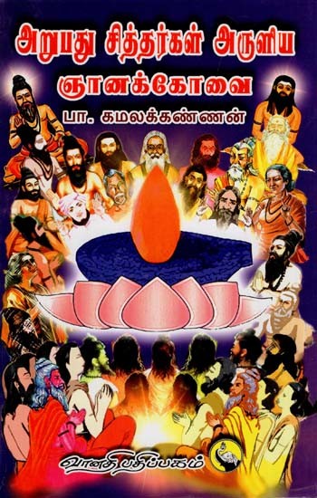 அறுபது சித்தர்கள் அருளிய ஞானக்கோவை: Arupadhu Siddargal Aruliya Gnanakovai (Tamil)