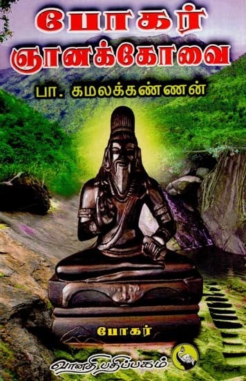 போகர் ஞானக்கோவை: Bohar Gnanakovai (Tamil)