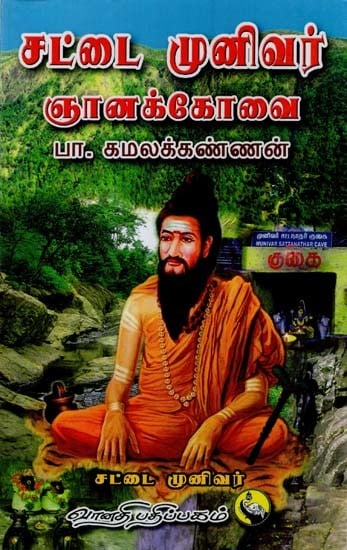 சட்டை முனிவர் ஞானக்கோவை: Sattai Munivar Gnanakkovai (Tamil)