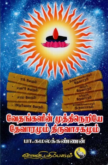 வேதங்களின் முத்திநெறியே தேவாரமும் திருவாசகமும்: Vethangalin Muthi Neriye Devaramum Thiruvasagamum (Tamil)