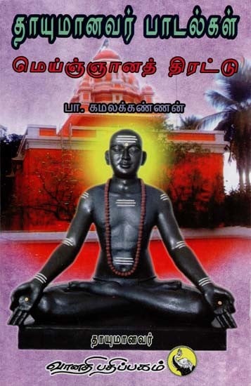 தாயுமானவர் பாடல்கள் மெய்ஞ்ஞானத் திரட்டு: Thayumanavar Padalgal Meignana Thirattu (Tamil)
