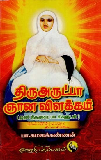 திருஅருட்பா ஞானவிளக்கம்: Thiru Arutpa Gnanavilakkam (Tamil)