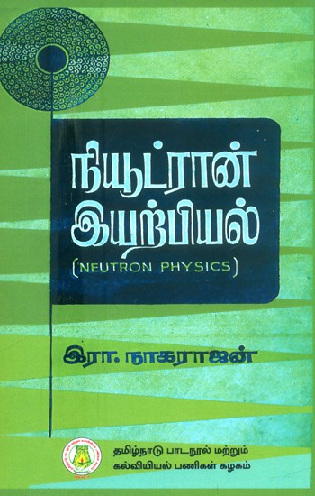 நியூட்ரான் இயற்பியல்- Neutron Physics (Tamil)