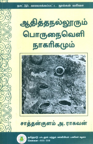 ஆதித்தநல்லூரும் பொருநைவெளி நாகரிகமும்- Adithanallur and Porunaivela Civilization (Tamil)