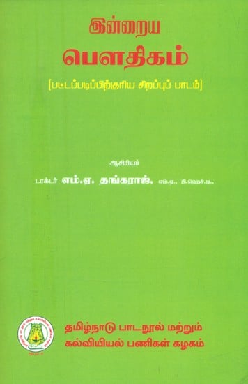 இன்றைய பௌதிகம்-பட்டப்படிப்பிற்குரிய சிறப்புப் பாடம்- Modern Physics-Major (Tamil)