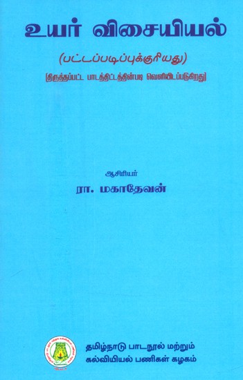 உயர் விசையியல்-பட்டப்படிப்பிற்குரியது- Advanced Mechanics-Graduate (Tamil)