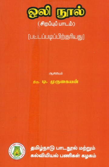 ஒலி நூல்-சிறப்புப் பாடம்: பட்டப்படிப்பிற்குரியது- Sound-Text-Specialty: Major (Tamil)