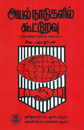 அயல் நாடுகளில் கூட்டுறவு- Co-Operation in Abroad (Tamil)