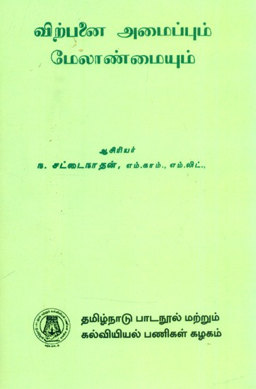 விற்பனை அமைப்பும் மேலாண்மையும்- Sales Organization and Management (Tamil)