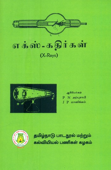 எக்ஸ்-கதிர்கள்- X-Rays (Tamil)