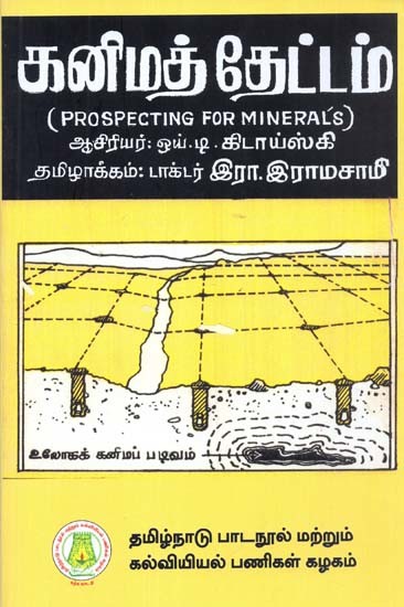 கனிமத் தேட்டம்: Prospecting For Minerals (Tamil)