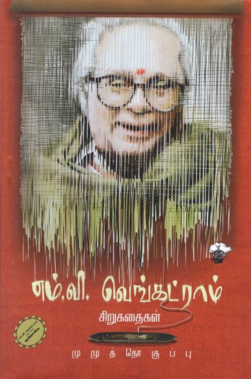 எம். வி. வெங்கட்ராம் சிறுகதைகள். Em. Vi. Venkatram Sirukathaigal (Tamil Short Stories)