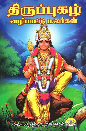 திருப்புகழ் வழிபாட்டு மலர்கள்: Thiruppugazh Valipattu Malargal (Tamil)