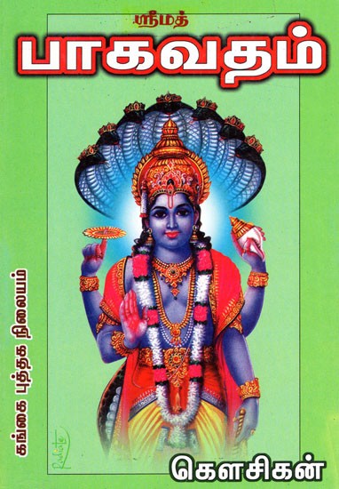 ஸ்ரீமத் பாகவதம்: Srimath Bhagavatam (Tamil)
