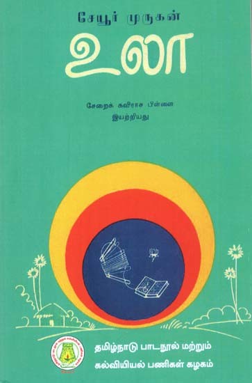 சேயூர் முருகன் உலா: Seyur Murukan Ula (Tamil)