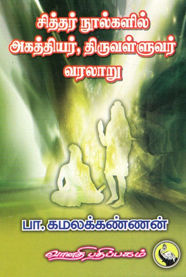 சித்தர் நூல்களில் அகத்தியர், திருவள்ளுவர் வரலாறு: Sidhar Noolkalil Agathiyar - Thiruvalluvar Varalaru (Tamil)