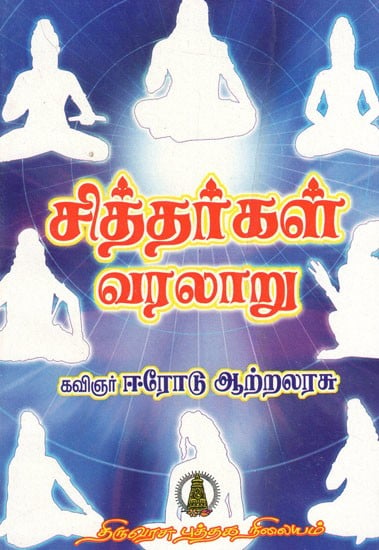 சித்தர்கள் வரலாறு: Sitharkal Varalaru (Tamil)