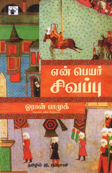 என் பெயர் சிவப்பு- Enpeyar Civappu (Tamil Novel)