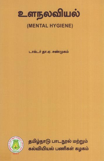 உளநலவியல்- Mental Hygiene (Tamil)