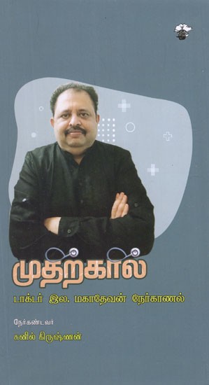 முதற்கால்- Mutarkal Taktar El. Mahadevan Neerkanal (Tamil Siddha Medicine)