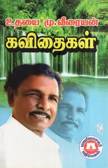 உதயை மு.வீரையன் கவிதைகள்- Poems of Udayai M. Veerayan (Tamil)