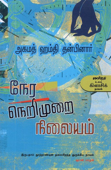 நேர நெறிமுறை நிலையம்- Nera Nerimurai Nilayam (Tamil Novel)