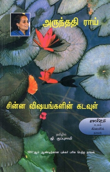 சின்ன விஷயங்களின் கடவுள்- Nera Nerimurai Nilayam (Tamil Novel)